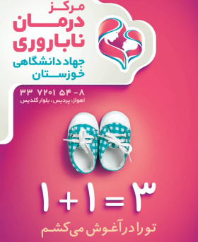 مرکز درمان ناباروری