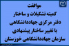 موافقت کمیته تشکیلات و ساختار دفتر مرکزی جهاددانشگاهی با تغییر ساختار پیشنهادی سازمان جهاددانشگاهی خوزستان