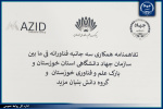 امضای تفاهم نامه همکاری سه جانبه فناورانه بین سازمان جهاددانشگاهی خوزستان ‏، پارک علم و فناوری خوزستان و گروه دانش بنیان مزید