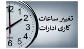 تغییر ساعات کاری سازمان