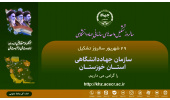 سالروز تشکیل جهاددانشگاهی خوزستان گرامی باد