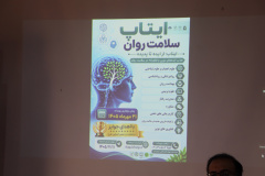 نخستین رویداد ملی ایتاپ سلامت روان در اهواز