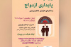 وبینار &quot;پایداری ازدواج&quot; در جهاددانشگاهی خوزستان برگزار شد