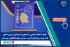 ابلاغ ۱۲ اقدام استانی و ۱۶ ماموریت فرهنگی از برش استانی نقشه مهندسی فرهنگی کشور به سازمان جهاددانشگاهی خوزستان