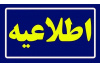 اطلاعیه مهم | ثبت کارنامه فرزندان اعضا برای دریافت جوایز تحصیلی