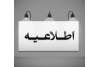 اطلاعیه/مراجعه به بیمه آتیه سازان حافظ در تعطیلات تابستانه