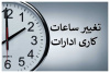 تغییر ساعات کاری سازمان