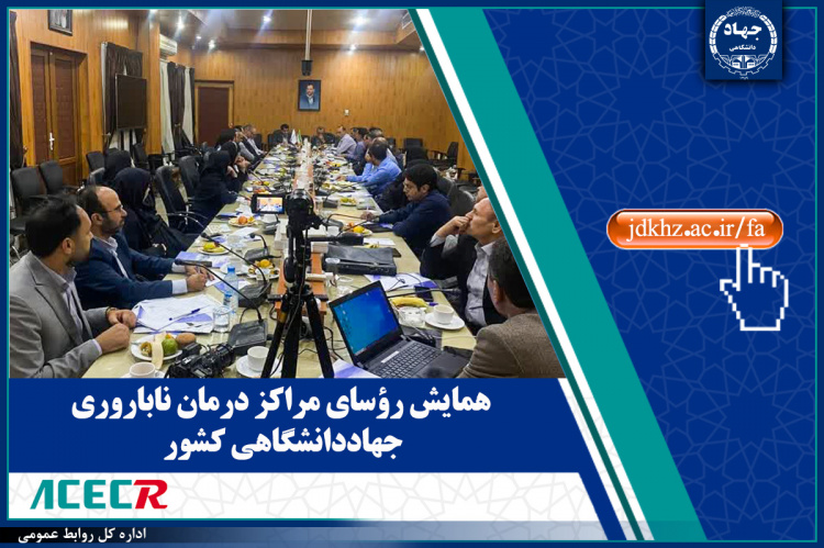 همایش رؤسای مراکز درمان ناباروری جهاددانشگاهی کشور