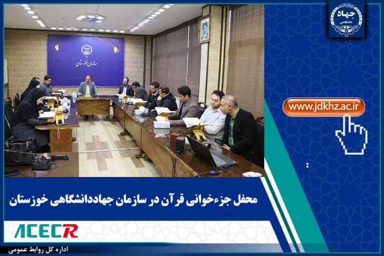 محفل جزءخوانی قرآن در سازمان جهاددانشگاهی خوزستان