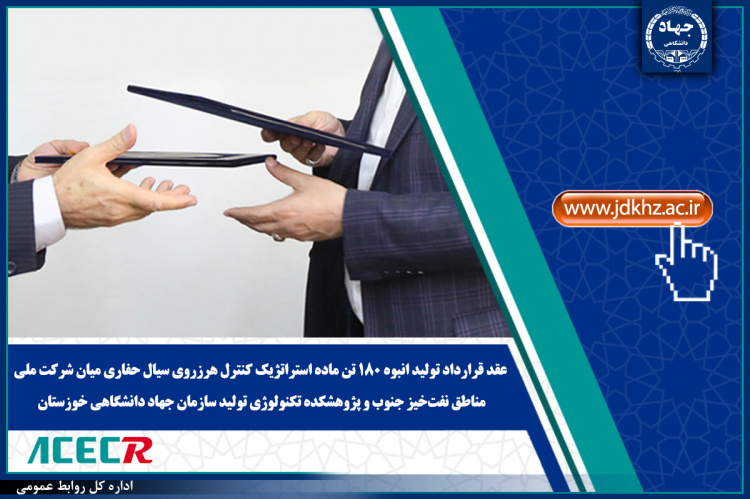 عقد قرارداد تولید انبوه ۱۸۰ تن ماده استراتژیک کنترل هرزروی سیال حفاری میان شرکت ملی مناطق نفت‌خیز جنوب و پژوهشکده تکنولوژی تولید سازمان جهاد دانشگاهی خوزستان