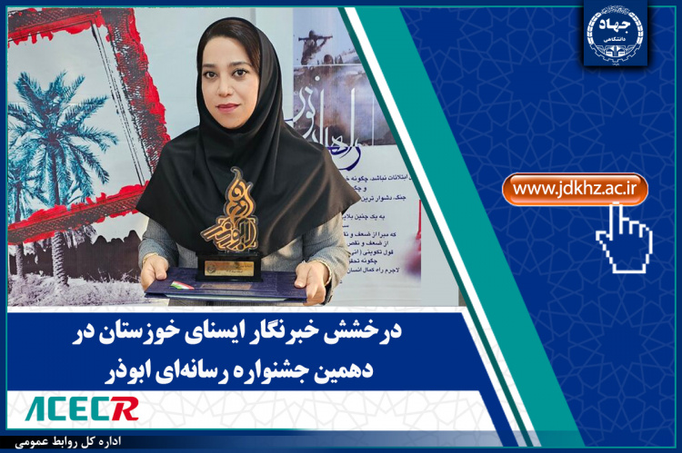 درخشش خبرنگار ایسنای خوزستان در دهمین جشنواره رسانه‌ای ابوذر