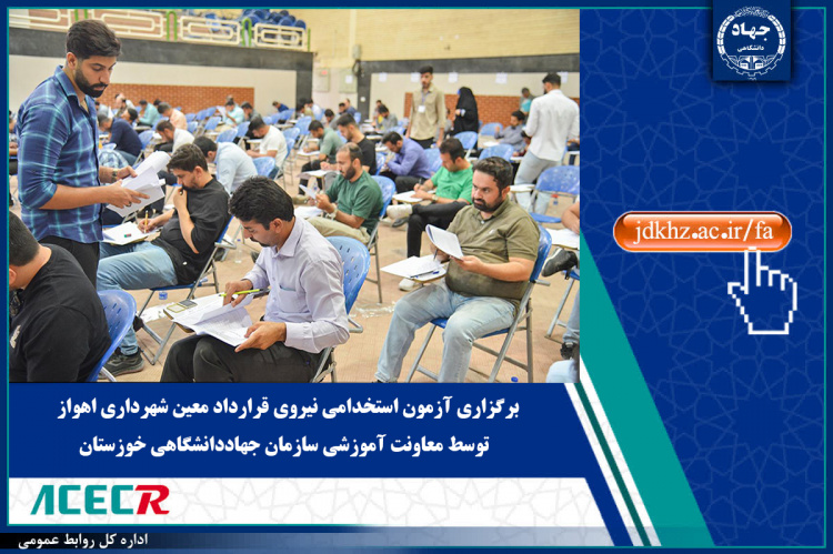 آزمون استخدامی نیروی قرارداد معین شهرداری اهواز