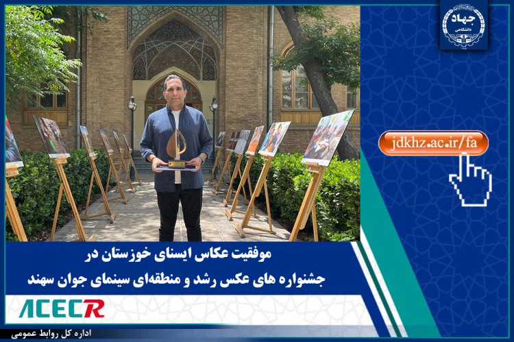 موفقیت عکاس ایسنای خوزستان در جشنواره های عکس رشد و منطقه‌ای سینمای جوان سهند
