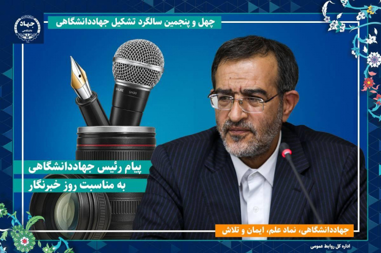 پیام تبریک رئیس جهاددانشگاهی به مناسبت روز خبرنگار / تأکید بر مسئولیت خبرنگاران در روشنگری، تبیین واقعیت‌ها و امیدآفرینی اجتماعی