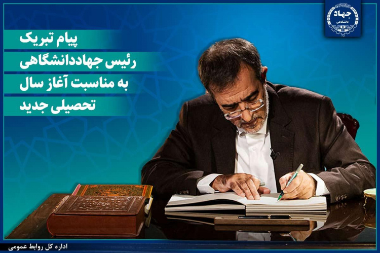 پیام تبریک رئیس جهاددانشگاهی به مناسبت آغاز سال تحصیلی جدید/ دعوت از دانشجویان برای پیوستن به «شهر دانشجو»
