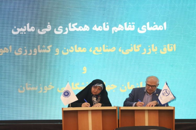 جهاددانشگاهی و اتاق بازرگانی اهواز برای توسعه همکاری‌های علمی و اقتصادی تفاهم کردند