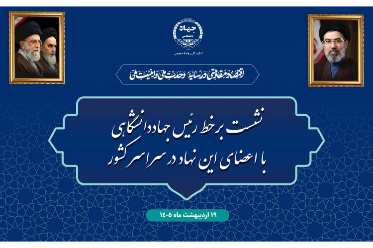 نشست برخط رییس جهاددانشگاهی با اعضای این نهاد در سراسر کشور