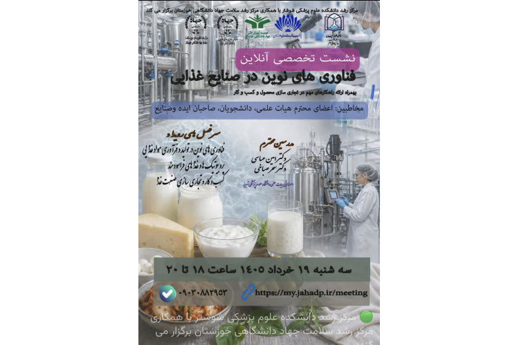 وبینار رایگان: «فناوری های نوین در صنایع غذایی همراه با راهکارهای مهم در تجاری سازی محصول و کسب و کار»