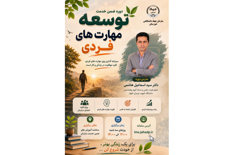 دوره ضمن خدمت "توسعه مهارت‌های فردی" برگزار شد.