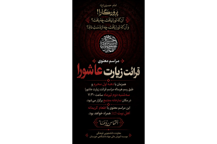 مراسم زیارت عاشورا در جهاددانشگاهی خوزستان برگزار می شود