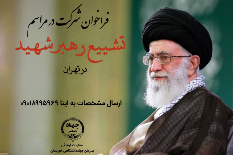 فراخوان شرکت در مراسم تشییع رهبر شهید در تهران