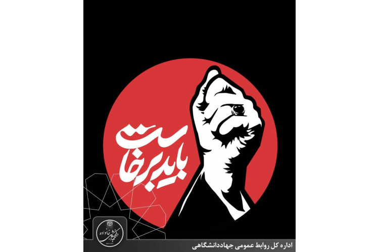 اعلام شرایط اسکان همکاران توسط سازمان جهاددانشگاهی خراسان رضوی جهت حضور در مراسم بدرقه رهبر شهید