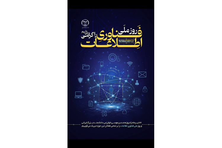 تبریک روز ملی فناوری اطلاعات به جهادگران