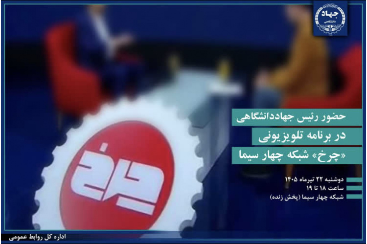 حضور رئیس جهاددانشگاهی در برنامه تلویزیونی «چرخ» شبکه چهار سیما
