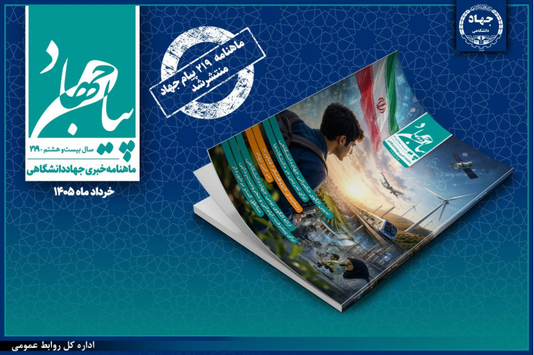 ماهنامه «پیام جهاد» شماره ۲۱۹ منتشر شد/ تأکید بر تدوین الگوی حکمرانی جهاددانشگاهی و رتبه‌بندی «پژوهشگر/فناور» در این نهاد