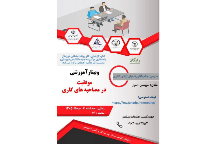 وبینار آموزشی موفقیت در مصاحبه‌های کاری