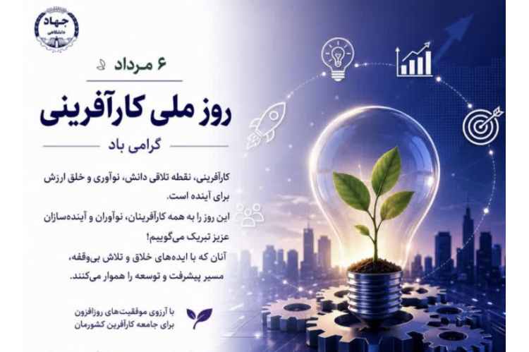 روز ملی کارآفرینی گرمی باد