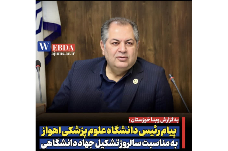 پیام رئیس دانشگاه علوم پزشکی اهواز به مناسبت سالروز تشکیل جهاد دانشگاهی