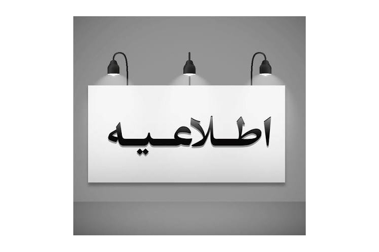 اطلاعیه/مراجعه به بیمه آتیه سازان حافظ در تعطیلات تابستانه