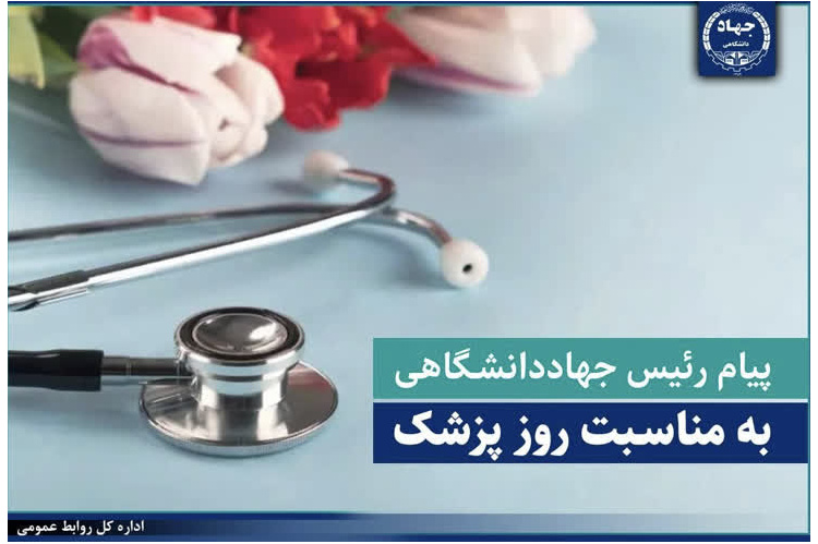 پیام رئیس جهاددانشگاهی به مناسبت روز پزشک/ پزشکی پیوند دانش، اخلاق و انسانیت است