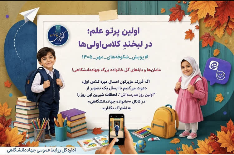 «اولین پرتوِ علم؛ در لبخندِ کلاس‌اولی‌ها»