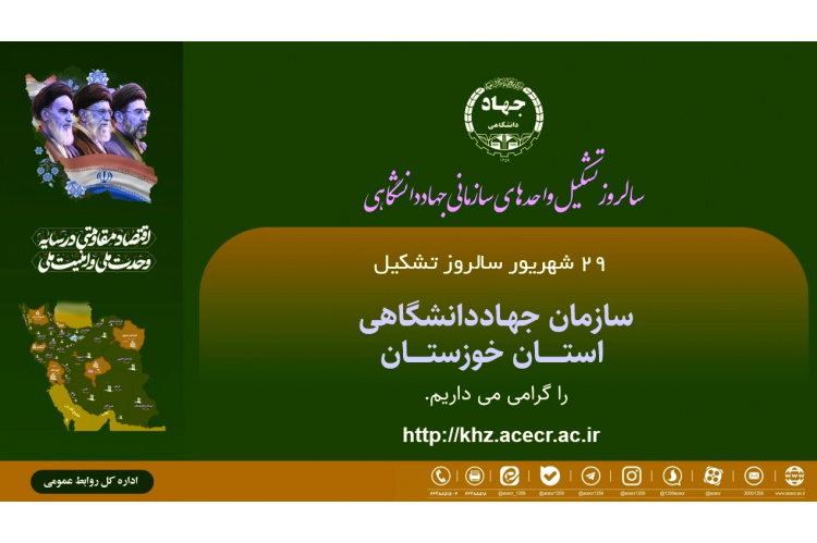 سالروز تشکیل جهاددانشگاهی خوزستان گرامی باد