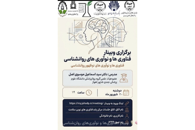 وبینار «فناوری‌ها و نوآوری‌های روان‌شناسی»