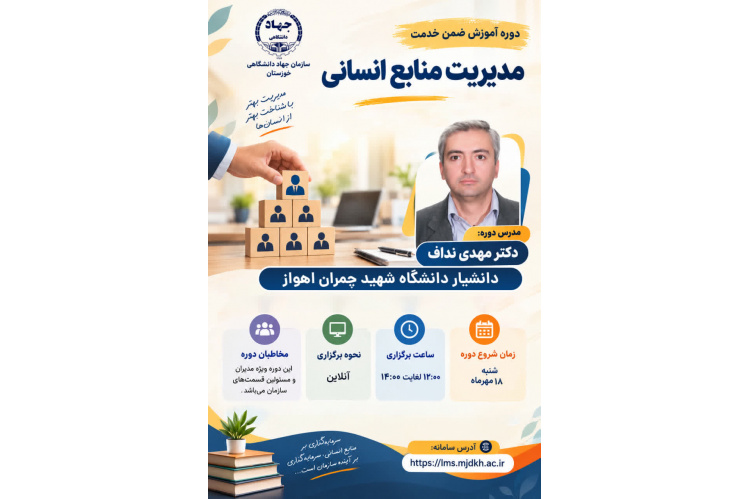 برگزاری دوره آموزش ضمن خدمت «مدیریت منابع انسانی »
