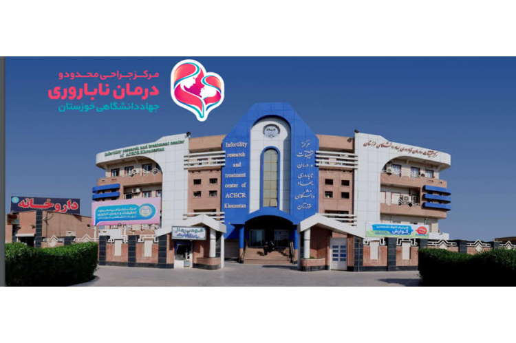 افزایش ۶۰ درصدی مراجعات بخش جراحی درمان ناباروری و جراحی محدود