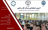 آزمون استخدامی شرکت کار و تامین (متعلق به سازمان تامین اجتماعی) به میزبانی جهاددانشگاهی خوزستان برگزار می شود.