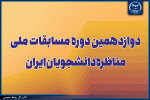 آغاز مرحله استانی مسابقات ملی مناظره دانشجویان در خوزستان از ۲۸ بهمن‌ماه