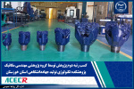 کسب رتبه دوم پژوهش توسط گروه پژوهشی مهندسی مکانیک پژوهشکده تکنولوژی تولید جهاددانشگاهی استان خوزستان