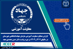 گزارش عملکرد معاونت آموزشی سازمان جهاددانشگاهی خوزستان در سالهای ۱۴۰۲ و ۱۴۰۳ در دوره ریاست دکتر حسن محمدی مجد