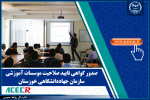 دریافت گواهی صلاحیت موسسات آموزشی مورد تایید وزارت کار