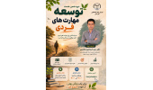 دوره ضمن خدمت "توسعه مهارت‌های فردی" برگزار شد.