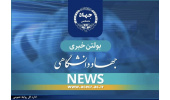 مروری بر اخبار منتخب رسانه‌ها از جهاددانشگاهی در نیمه دوم خرداد ماه 1405