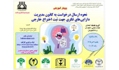 وبینار نحوه ارسال درخواست به کانون مدیریت دارایی‌های فکری جهت ثبت اختراع خارجی برگزار می شود