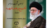فراخوان شرکت در مراسم تشییع رهبر شهید در تهران