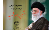 اطلاعیه تکمیلی شرکت در مراسم تشییع رهبر شهید