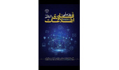 تبریک روز ملی فناوری اطلاعات به جهادگران